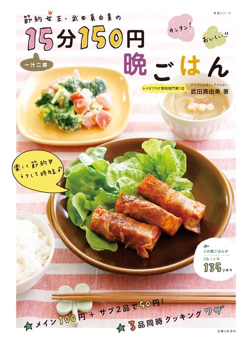 節約女王・武田真由美の一汁二菜１５分１５０円晩ごはんの表紙